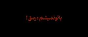 او‌بِمانَ‍د‌‌ َو‌‌ بَس𝐅:))))))))))🤍🫂