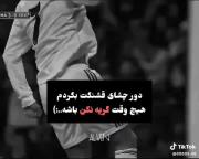 هیچوقت گریه نکن باشه دورت بگردم؟؟🥺🫂