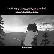 عادی ترین آهنگ پلی لیستم : 😂🎀 