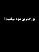بزرگترین دزد موفقیت..... ؟‌‌‌‌‌‌‌‌