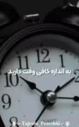 شما به اندازه کافی وقت دارید... 👌 