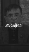 چه زیبا میگه دکتر انوشه..... :) 