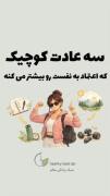 سه عادت کوچک برای افزایش اعتماد به نفس 