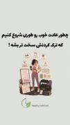 چطور یه عادت خوب رو شروع کنیم ک ترک کردنش سخت باشه :) 