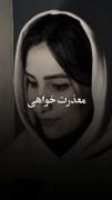 معذرت خواهی باید پر سر و صدا باشه...! 