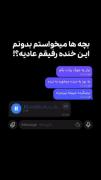 کلیپ خنده های عادی رفیقم😂👌🏻