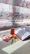 یا صاحب الزمان؛🌷..............