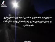 چون هیچ راه و احتمالی وجود نداره که با هم باشید💔