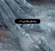 تو زیبایی زیبا مثل رنگ ابی🫂💙