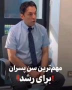 مهم ترین سن پسران برای رشد ...
