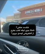 شکست عشقی؟قطعا نه بدتر از اونه