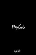 دلبرکیه؟؟؟برا من این آقاس :)))