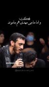 منم همینطور حاج مهدی منم همینطور 