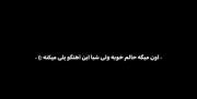 امشب منو تو تابوتم بزارید...‌. ‌‌ ‌ 