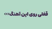 دخترت شده دختر کی؟! توکه ول کردی دخترک و..