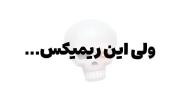 میبینی حالم بده تو دلت میخندی..🙃