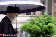 دلتنگی برای رهبر گفتند که داغ را فرامش کنی