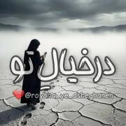 بی‌تو تمام جهان کویر لوت است... و من تشنه‌ی ردپایی که مرا به `تو` ب