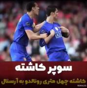  مجری:فاصله ۴۰متره…! رونالدو با خودش چی فکر میکنه🤣 واکنش رونالدو: …😎