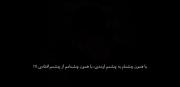 با‌ همون‌ چشم هم‌ می افتی..‌‌!