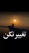 چند ثانیه‌ نصیحت برای تغییر...