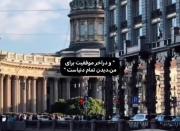 `دیدن تمام دنیا`.......................