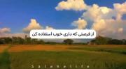 قدر این لحظات رو بدونید و ازش خوب استفاده کنید.