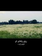 رویِ پاهای تو خوابم بُرده :) baba💔🙂
