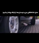 رفتار منو دوستم وقتی پولدار بشیم دقیقا 😂