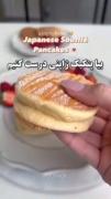 پنکیک ژاپنی درست کن منم حتما فالو کن😃😃