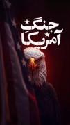 می‌دونی چرا اسم جنگ ها رو از روی کشور متجاوز انتخاب نمیکنن؟