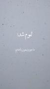 ولی هنوز خیلی زود بود🥺 .
