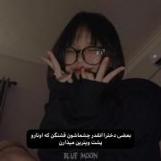 بعضی از دخترا انقدر چشماشون قشنگن که اونا رو پشت ویترین میزارن.