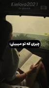 چیزی که تو میبینیvsچیزی که من میبینم