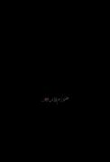 چشات قرص عصابمه🥲💔.............