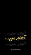 آختار منی😕 ...........