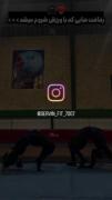 ویدئو ای از باشگاهمون🥋🥊.....