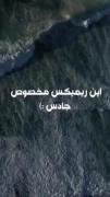 ریمیکس فوق العاده عالییییییییییی