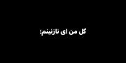 رو‌چشات‌نشینه‌شبنم🥲`‌‌‌‌‌‌‌‌)))
