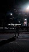 روزی ک یادم بیفتی ک عاشقت بودم شاید دیگه وجود نداشته باشم
