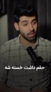این قشنگ حرف دل منو میگه 😔💔