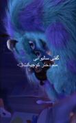 گفتی سالیوانی منم دختره کوچیکت