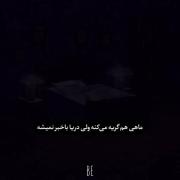 ماهی هم گریه میکنه ولی دریا ....