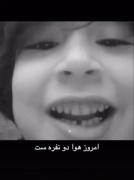 امروز هوا دو نفرستا .... و من ¹ نفرم💔💔