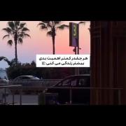 هرچی کمتر اهمیت بدی ...........