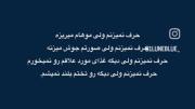 راستش دیگ حرف نمیزنم ولی ......