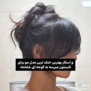 _موهام در تمام ماه های تابستون