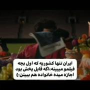 فقط ایرانه که اول بچه فیلمو میبینه اگه اوکی بود میزاره خانوادم ببینن