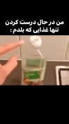 من در حال درست کردن تنها غذایی که بلدم درست کنم🤣🤣