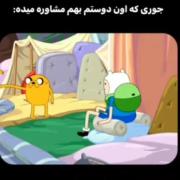 دوست‌شماهم؟؟!!😂 .